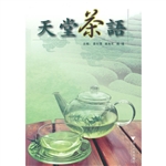 天堂茶语