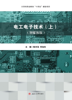 电工电子技术（上）（智媒体