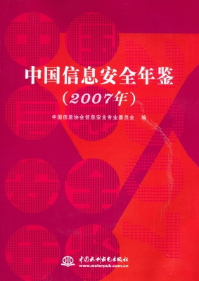 中国信息安全年鉴（2007