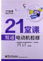21堂课精通电动机检修