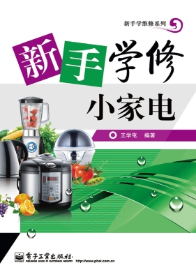 新手学修小家电