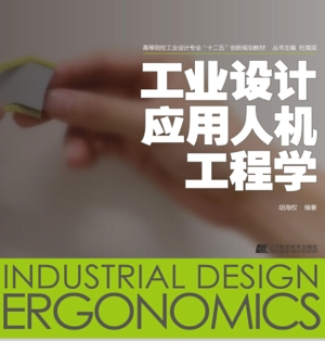 工业设计应用人机工程