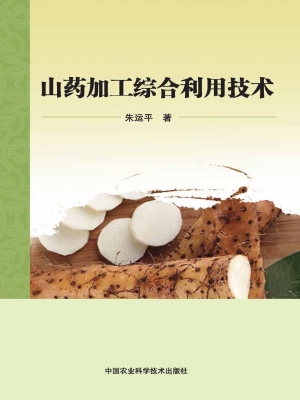 山药加工综合利用技术