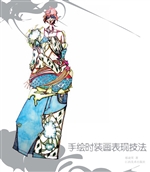 手绘时装画表现技法