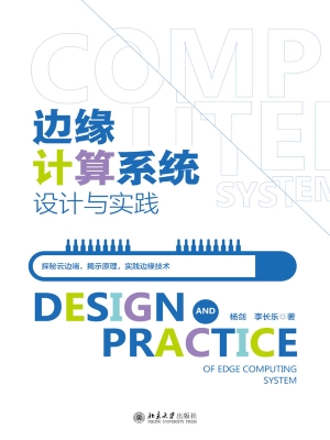 边缘计算系统设计与实