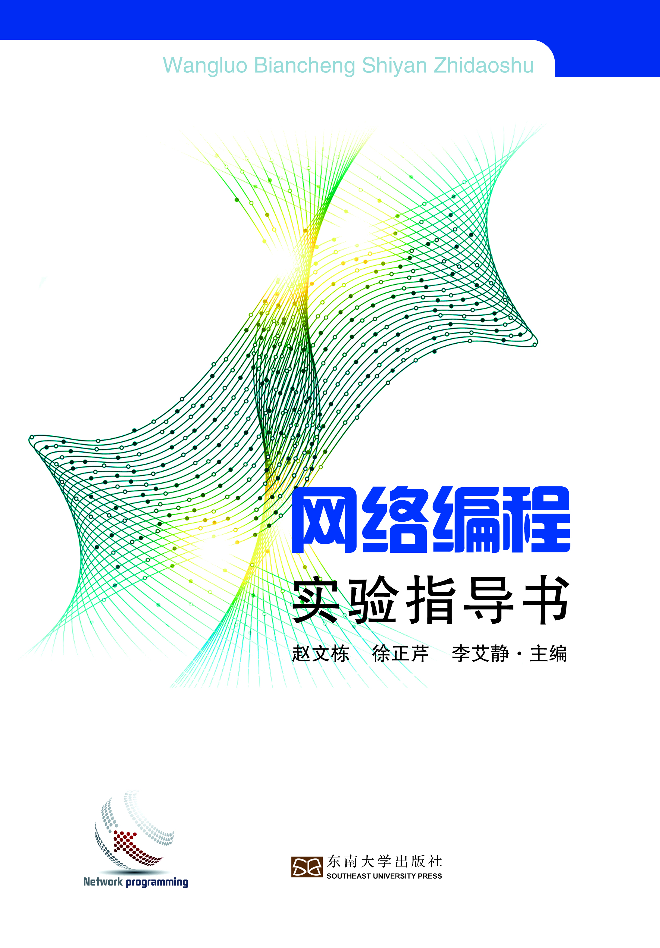 网络编程实验指导书