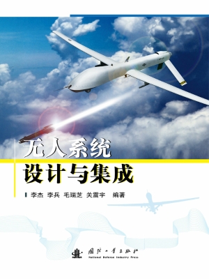 无人系统设计与集成