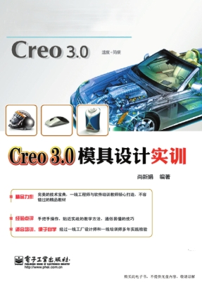 Creo 3.0模具设计实训