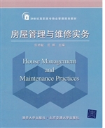 房屋管理与维修实务