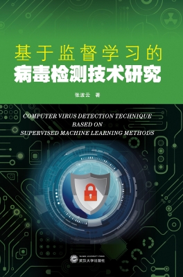 基于监督学习的病毒检