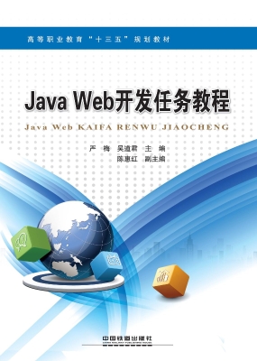 Java Web开发任务教程