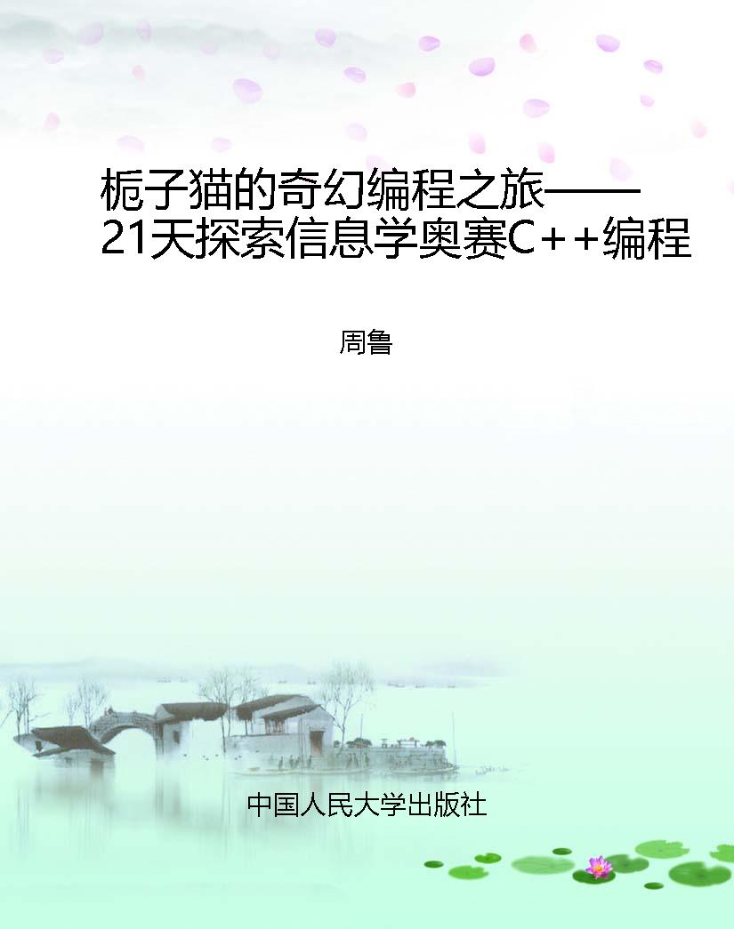 栀子猫的奇幻编程之旅