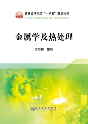 金属学及热处理
