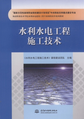 水利水电工程施工技术