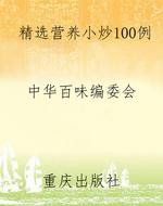 精选营养小炒100例