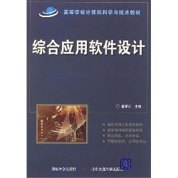 综合应用软件设计