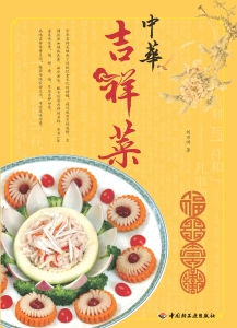 中华吉祥菜