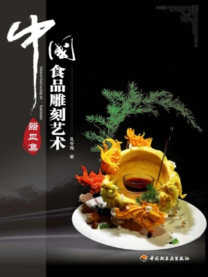 中国食品雕刻艺术——