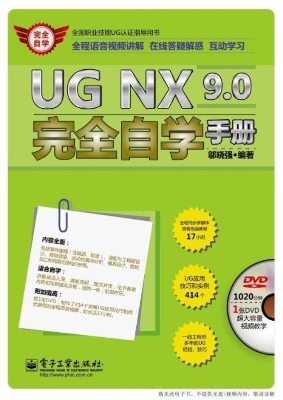 UG NX 9.0完全自学手