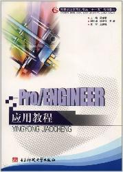 Pro/ENGINEER应用教程
