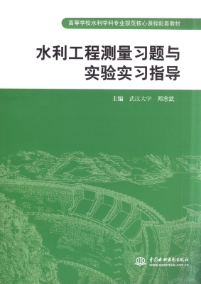 水利工程测量习题与实