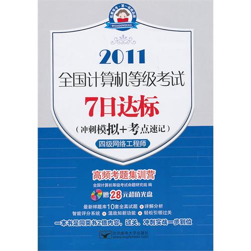 (7日2011四级网络)全