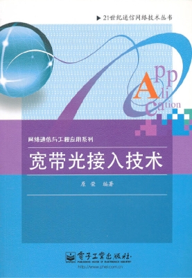 宽带光接入技术