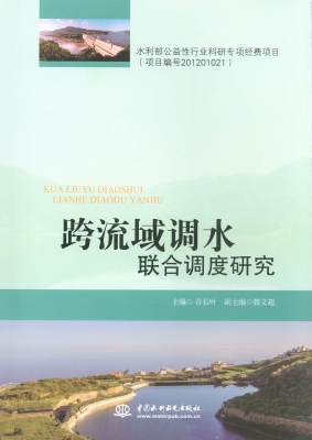 跨流域调水联合调度研