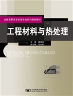 工程材料与热处理