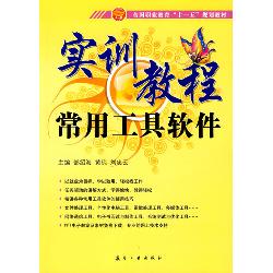 常用工具软件实训教程