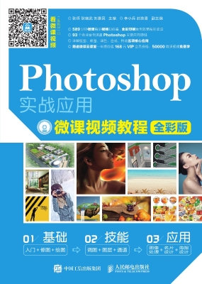 Photoshop实战应用微