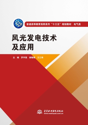 风光发电技术及应用