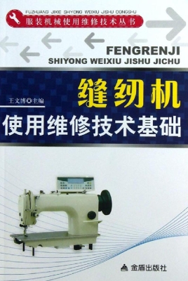 缝纫机使用维修技术基
