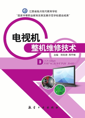 电视机整机维修技术