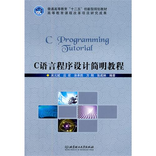 C语言程序设计简明教