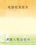 电脑组装技术