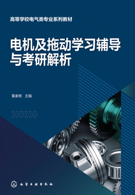 电机及拖动学习辅导与