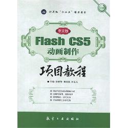 中文版Flash CS5动画