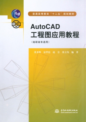 AutoCAD工程图应用教