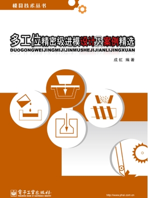 多工位精密级进模设计