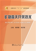 矿物露天开采技术