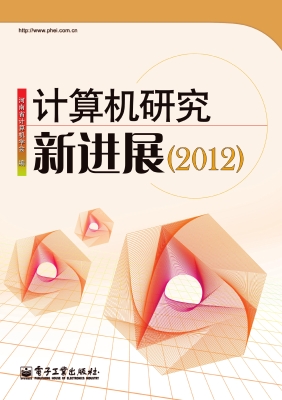计算机研究新进展（2012