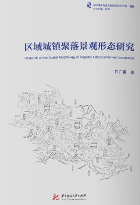 区域城镇聚落景观形态