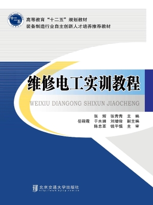 维修电工实训教程