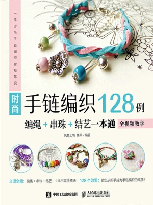 时尚手链编织128例—