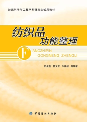纺织品功能整理