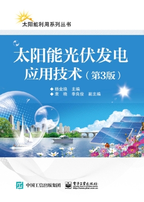 太阳能光伏发电应用技