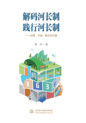 解码河长制 践行河长