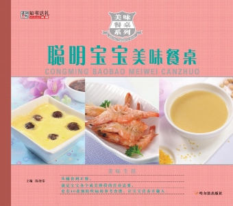 聪明宝宝美味餐桌