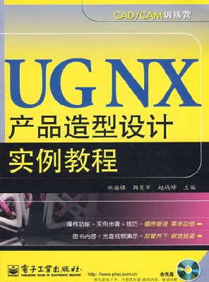 UG NX产品造型设计实